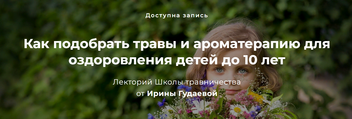 [Ирина Гудаева] Как подобрать травы и ароматерапию_0.png